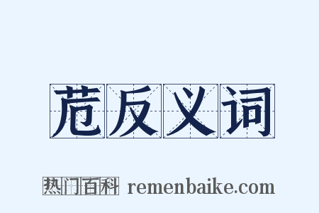 苊反义词是什么意思的图片